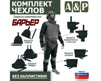 Комплект чехлов защиты конечностей "Барьер". Цвет: черный.