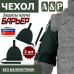 Чехол защиты плеча "Барьер". 