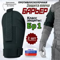 Защита плеча "Барьер" противоосколочная. Класс защиты Бр 1. Цвет: черный.