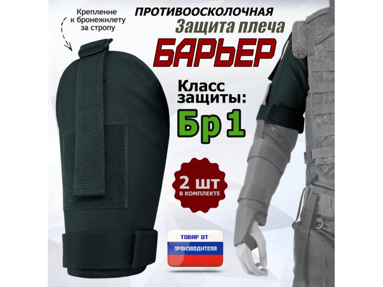 Защита плеча "Барьер" противоосколочная. Класс защиты Бр 1. 