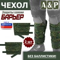 Чехол защиты голени "Барьер". Цвет: ЕМР (цифра).