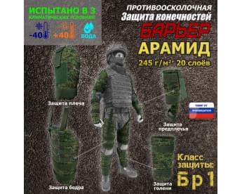 Комплект противоосколочной защиты "Барьер". Арамид (кевлар). Класс защиты Бр 1. Цвет: ЕМР (цифра).