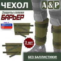 Чехол защиты голени "Барьер". Цвет: хаки светлый.