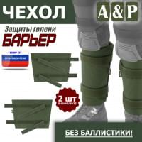 Чехол защиты голени "Барьер". Цвет: хаки.