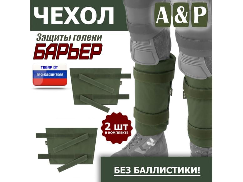 Чехол защиты голени "Барьер". 