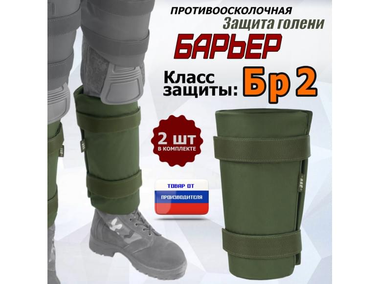 Защита голени "Барьер" противоосколочная. Класс защиты Бр 2. 