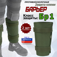 Защита голени "Барьер" противоосколочная. Класс защиты Бр 1. Цвет: хаки.
