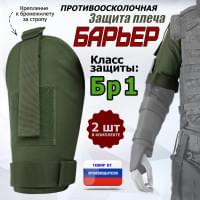 Защита плеча "Барьер" противоосколочная. Класс защиты Бр 1. Цвет: хаки.