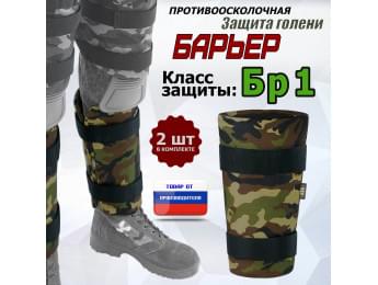 Защита голени "Барьер" противоосколочная. Класс защиты Бр 1. Цвет: камуфляж.