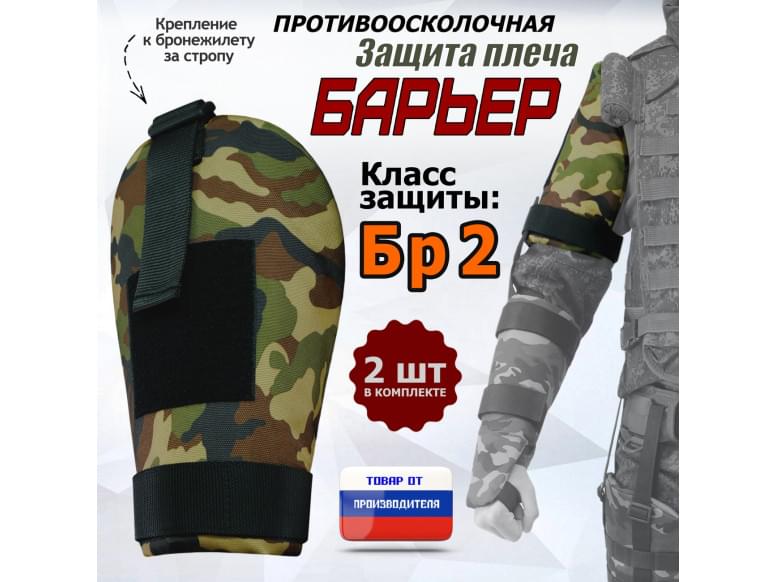 Защита плеча "Барьер" противоосколочная. Класс защиты Бр 2. 