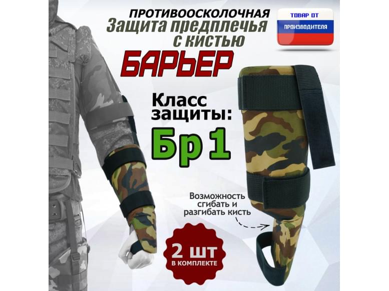 Защита предплечья с кистью "Барьер" противоосколочная. Класс защиты Бр 1. 