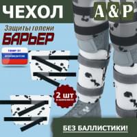 Чехол защиты голени "Барьер". Цвет: клякса.