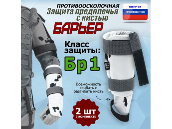 Защита предплечья с кистью "Барьер" противоосколочная. Класс защиты Бр 1. Цвет: клякса.