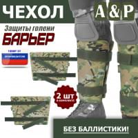 Чехол защиты голени "Барьер". Цвет: мультикам.