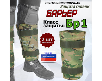 Защита голени "Барьер" противоосколочная. Класс защиты Бр 1. Цвет: мультикам.