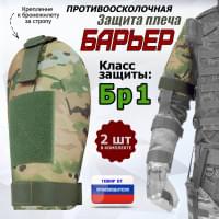 Защита плеча "Барьер" противоосколочная. Класс защиты Бр 1. Цвет: мультикам.