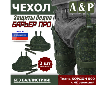 Чехол защиты бедра "Барьер ПРО". Цвет: ЕМР (цифра).