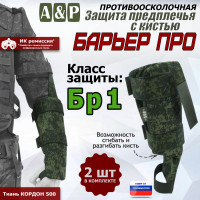 Защита предплечья с кистью "Барьер ПРО" противоосколочная. Класс защиты Бр 1. Цвет: ЕМР (цифра).