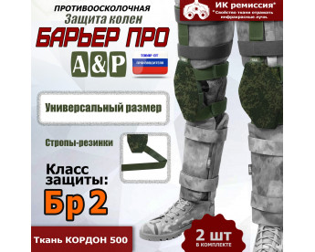 Защита колен "Барьер ПРО". Класс защиты Бр 2. Цвет: ЕМР (цифра).