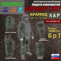 Комплект противоосколочной защиты "Барьер ПРО". Арамид (кевлар). Класс защиты Бр 1. Цвет: хаки.