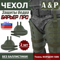 Чехол защиты бедра "Барьер ПРО". Цвет: хаки.