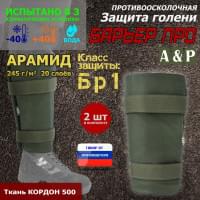 Защита голени "Барьер ПРО" противоосколочная. Арамид (кевлар). Класс защиты Бр 1. Цвет: хаки.