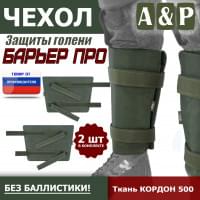 Чехол защиты голени "Барьер ПРО". Цвет: хаки.