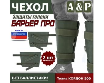 Чехол защиты голени "Барьер ПРО". Цвет: хаки.