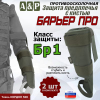 Защита предплечья с кистью "Барьер ПРО" противоосколочная. Класс защиты Бр 1. Цвет: хаки.