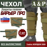 Чехол защиты голени "Барьер ПРО". Цвет: койот.