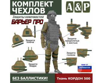 Комплект чехлов защиты конечностей "Барьер ПРО". Цвет: койот.