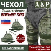 Чехол защиты бедра "Барьер ПРО". Цвет: мультикам.