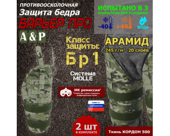 Защита бедра "Барьер ПРО" противоосколочная. Арамид (кевлар). Класс защиты Бр 1. Цвет: мультикам.