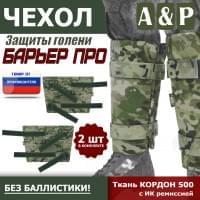 Чехол защиты голени "Барьер ПРО". Цвет: мультикам.