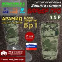 Защита голени "Барьер ПРО" противоосколочная. Арамид (кевлар). Класс защиты Бр 1. Цвет: мультикам.