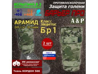 Защита голени "Барьер ПРО" противоосколочная. Арамид (кевлар). Класс защиты Бр 1. Цвет: мультикам.
