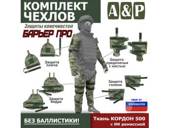 Комплект чехлов защиты конечностей "Барьер ПРО". Цвет: мультикам.