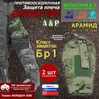 Защита плеча "Барьер ПРО" противоосколочная. Арамид (кевлар). Класс защиты Бр 1. Цвет: мультикам.