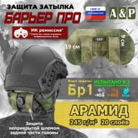 Защита затылка "Барьер ПРО". Арамид (кевлар). Класс защиты Бр 1. Цвет: A-TACS FG.