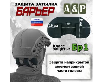 Защита затылка "Барьер". Класс защиты Бр 1. Цвет: черный.