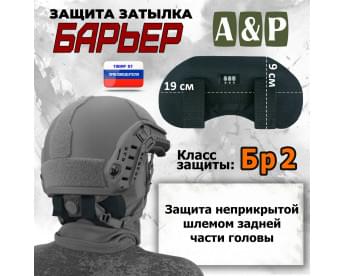 Защита затылка "Барьер". Класс защиты Бр 2. Цвет: черный.