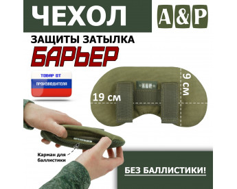 Чехол защиты затылка "Барьер". Цвет: хаки светлый.