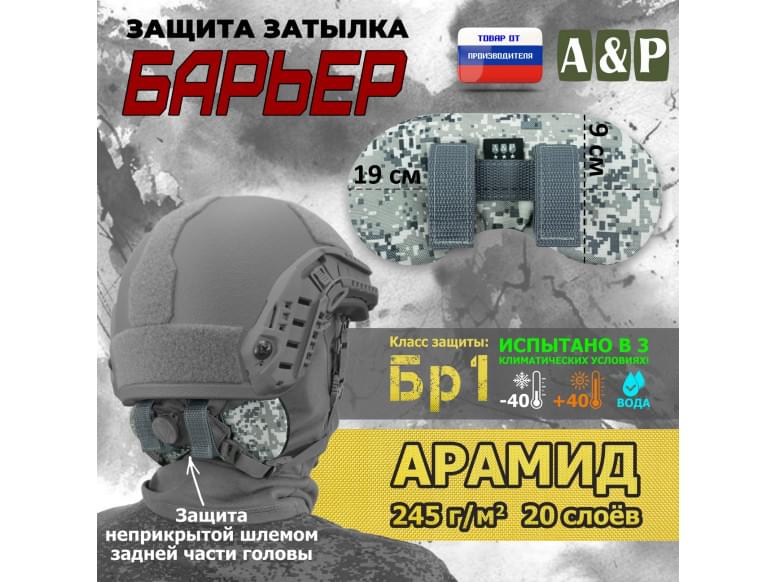 Защита затылка "Барьер". Арамид (кевлар). Класс защиты Бр 1. 