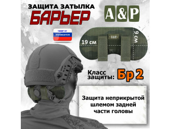 Защита затылка "Барьер". Класс защиты Бр 2. Цвет: тёмный мох.