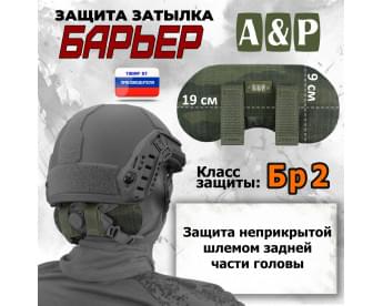 Защита затылка "Барьер". Класс защиты Бр 2. Цвет: тёмный мох.