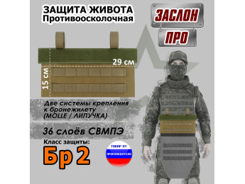 Защита живота противоосколочная "Заслон ПРО". Класс защиты Бр 2. Цвет: койот.