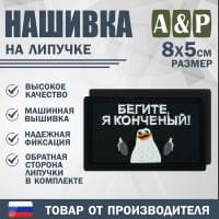 Нашивка на липучке «Бегите, я конченый!». Размер 80х50 мм. Цвет: черный.