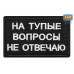 Нашивка на липучке «На тупые вопросы не отвечаю». Размер 80х50 мм. 