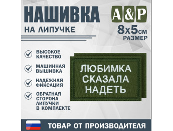 Нашивка на липучке «Любимка сказала надеть». Размер 80х50 мм. Цвет: хаки.
