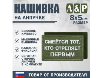 Нашивка на липучке «Смеется тот, кто стреляет первый». Размер 80х50 мм. Цвет: хаки.